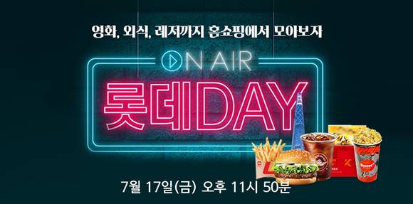▲롯데홈쇼핑이 오는 17일, 오후 11시50분부터 '온에어 롯데데이' 특집방송을 진행한다 / 사진=롯데홈쇼핑