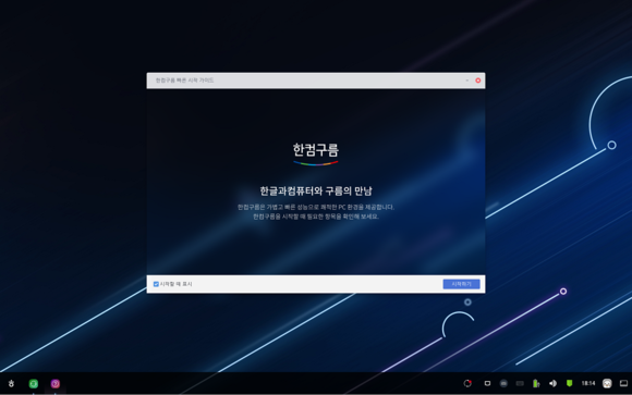 ▲한글과컴퓨터의 리눅스 기반 PC용 운영체제 ‘한컴구름’ / 사진=한글과컴퓨터