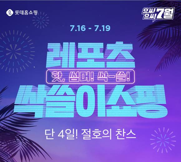 ▲롯데홈쇼핑이 오는 16일부터 언더웨어, 레저스포츠 브랜드를 최대 73%까지 할인하는 특집방송을 진행한다 / 사진=롯데홈쇼핑
