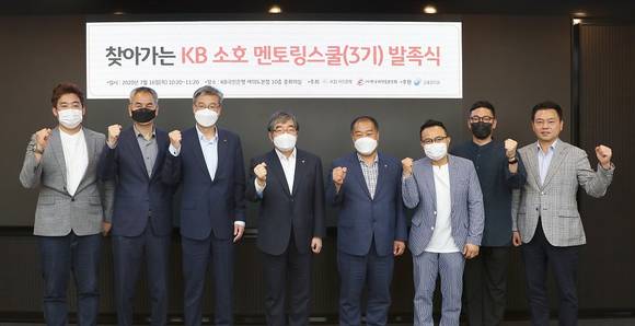 ▲(왼쪽부터) 차민욱 셰프, 이형석 한국사회적경영연구원장, 허인 KB국민은행장, 윤석헌 금융감독원장, 권오복 한국외식업중앙회 상임부회장, 김순태 셰프, 토니오 셰프, 손무호 한국외식업중앙회 정책경영국장이 ‘찾아가는 KB 소호 멘토링스쿨(3기)’ 발족식에서 기념촬영을 하고 있다. / 사진=KB국민은행