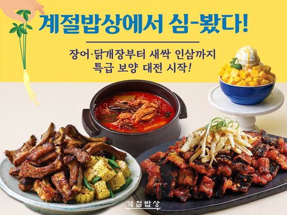 ▲CJ푸드빌 계절밥상이 삼복철을 맞이해 새싹 인삼 증정 및 할인 행사를 실시한다 / 사진=CJ푸드빌