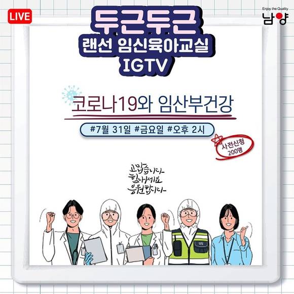▲남양유업 '두근두근 랜선 임신육아교실' 행사 포스터 / 사진=남양유업