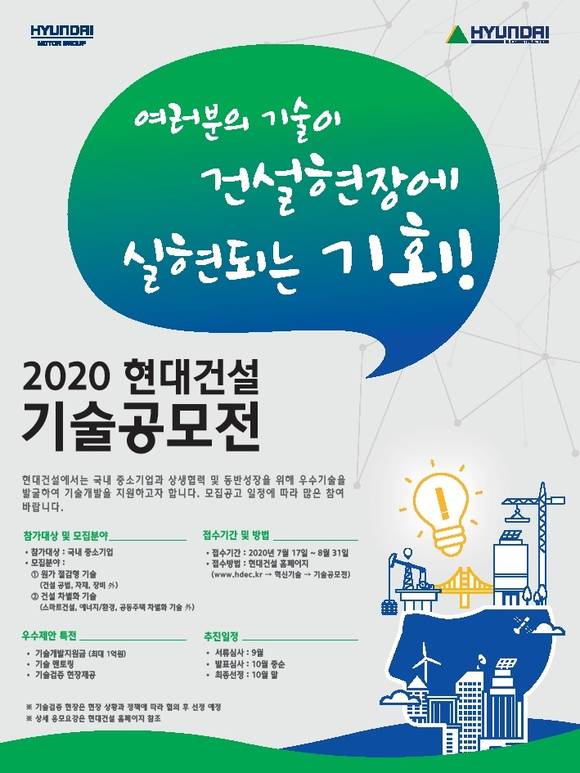 ▲'2020 현대건설 기술공모전' 포스터 / 사진=현대건설