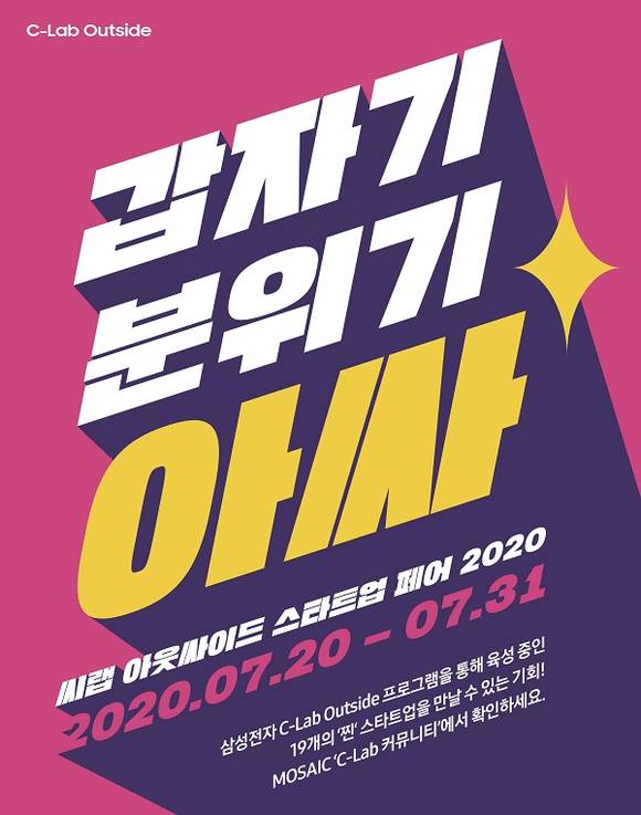 ▲삼성전자 사내 집단지성시스템 ‘모자이크’에서 열리는 ‘C랩 아웃사이드 스타트업 페어’ 포스터 / 사진=삼성전자