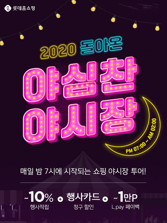 ▲롯데홈쇼핑이 이달 27일부터 2주간 열대야 인기 상품을 할인된 가격으로 선보이는 '야심찬 야시장'을 진행한다 / 사진=롯데홈쇼핑