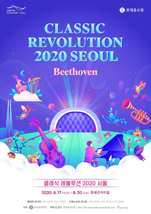 ▲클래식 레볼루션 2020 공연 포스터 / 사진=롯데홈쇼핑
