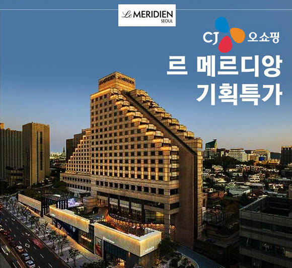 ▲CJ ENM 오쇼핑부문이 8월1일 밤 10시 40분에 르메르디앙 서울 호텔 숙박권을 판매한다 / 사진=CJ ENM 오쇼핑부문