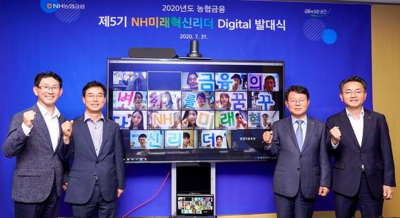 ▲지난달 31일 서울 중구 농협금융 본사 화상회의실에서 열린 ‘제5기 NH미래혁신리더 발대식’에서 화상회의 시스템으로 참석한 혁신리더들이 “금융의 변화를 꿈꾸다 NH미래혁신리더” 글자판을 들고, 김광수 농협금융 회장(오른쪽 두 번째) 등 임직원들과 기념촬영을 하고 있다. / 사진=NH농협금융지주