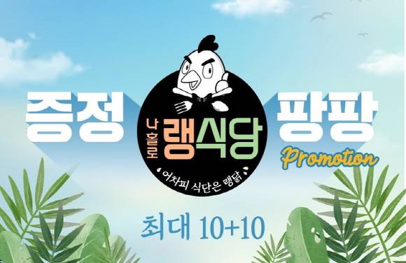 ▲랭킹닭컴이 '나홀로 랭식당' 기획전을 진행한다 / 사진=푸드나무