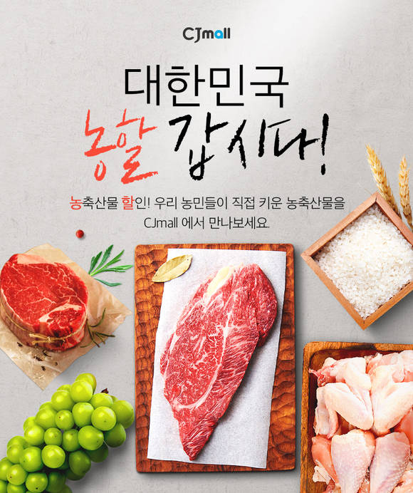 ▲CJ몰 '대한민국 농할갑시다' 기획전 대표 이미지 / 사진=CJ ENM 오쇼핑부문