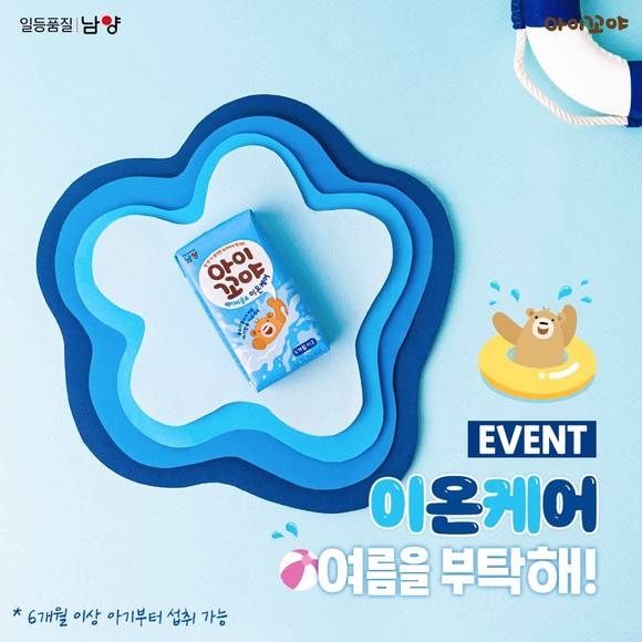 ▲남양유업의 베이비음료 이온케어가 SNS 이벤트를 진행한다 / 사진=남양유업