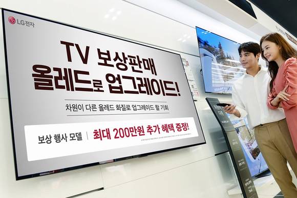 ▲LG전자가 구형 제품을 반납하고 LG 올레드 TV를 구입하는 고객을 대상으로 TV 보상판매 이벤트를 9월 말까지 진행한다. / 사진=LG전자