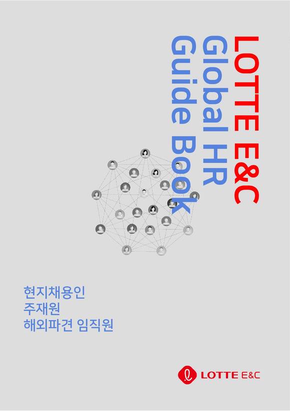 ▲글로벌 인력 관리 운영 가이드북 / 사진=롯데건설
