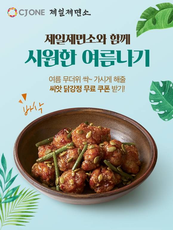 ▲CJ푸드빌 제일제면소가 씨앗 닭강정 무료 쿠폰 증정 이벤트를 실시한다 / 사진=CJ푸드빌