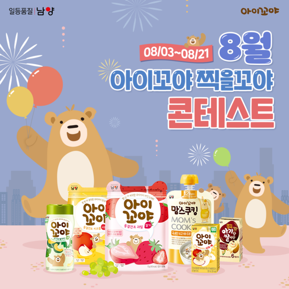 ▲남양유업의 유아식 브랜드 아이꼬야가 SNS 이벤트 '아이꼬야 찍을꼬야'를 진행한다 / 사진=남양유업