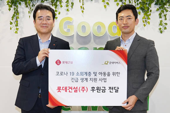 ▲구경영 롯데건설 미래혁신팀장(왼쪽)과 어정욱 굿네이버스 사회공헌협력팀장이 후원금 전달식에서 기념촬영을 하고 있다. / 사진=롯데건설