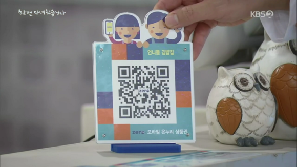 ▲주말 드라마 ‘한 번 다녀왔습니다’에 등장한 ‘제로페이’ / 사진=한국간편결제진흥원