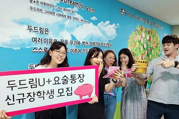 ▲LG유플러스와 한국장애인재활협회가 장애가정 청소년의 자산형성을 도우며 진로 멘토링을 제공하는 인재 육성 프로그램 ‘두드림 U+요술통장’ 사업이 10주년을 맞이했다. 사진은 한국장애인재활협회 직원들이 ‘두드림 U+요술통장’ 신규 대상자 모집을 알리는 모습 / 사진=LG유플러스