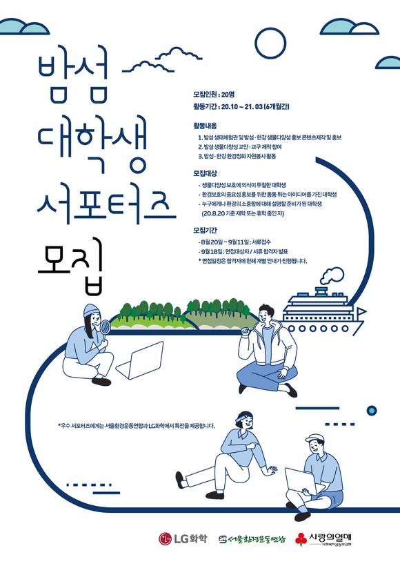 ▲밤섬 대학생 서포터즈 모집 포스터 / 사진=LG화학