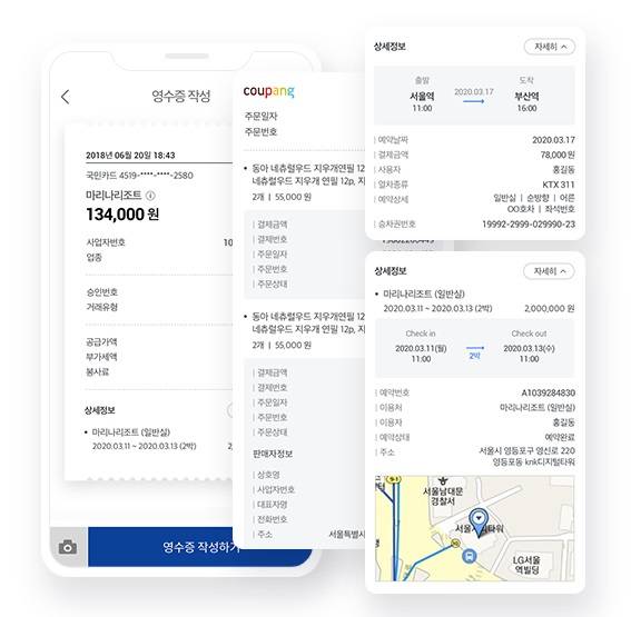 ▲비즈플레이 구매정보 자동수집 서비스를 이용하면 온라인몰 구매 영수증이나 철도 승차권 등을 따로 보관할 필요가 없다. / 사진=비즈플레이