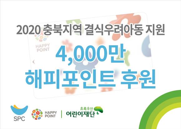 ▲SPC그룹이 충북지역 결식우려 아동에게 해피포인트 4000만 포인트를 지원했다. / 사진=SPC그룹