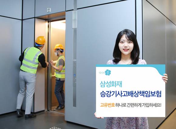 ▲삼성화재 모델이 승강기사고배상책임보험을 홍보하고 있다. / 사진=삼성화재
