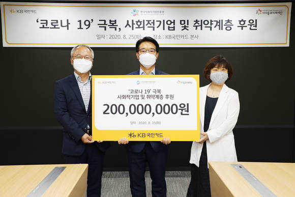 ▲서울 종로구 KB국민카드 본사에서 ‘사회적 기업과 취약 계층 지원을 위한 업무 협약’을 맺고 후원금 2억 원을 전달하고 있다. / 사진=KB국민카드