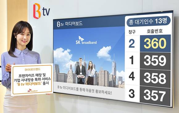 ▲SK브로드밴드 모델이 B tv를 활용해 사업장 방문 고객에게 맞춤형 정보 제공과 상품 홍보를 할 수 있는 기업 사내방송 솔루션 ‘B tv 미디어보드’를 소개하고 있다. / 사진=SK브로드밴드