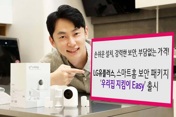 ▲LG유플러스는 홈 보안 기능을 갖춘 IoT 스마트홈 패키지 ‘우리집 지킴이 이지’를 출시한다. 누구나 쉽게 설치할 수 있고, 강력하게 우리집 보안을 책임져주면서도 기존 ‘우리집 지킴이’ 서비스보다 가격을 낮췄다. / 사진=LG유플러스