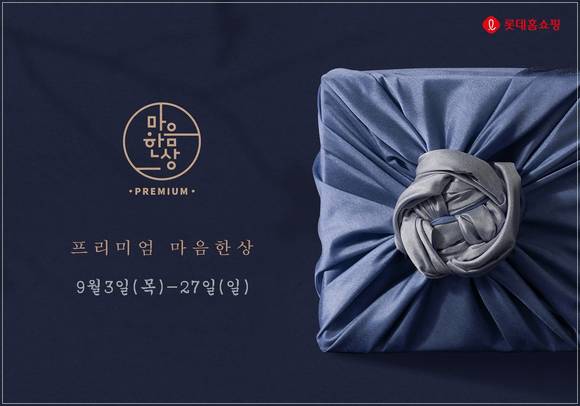 ▲롯데홈쇼핑이 이달 3일부터 27일까지 추석 마음 한상 특집전을 진행한다 / 사진=롯데홈쇼핑