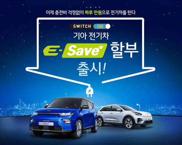 ▲기아차가 'E-Save' 할부 프로모션을 진행한다 / 사진=기아자동차