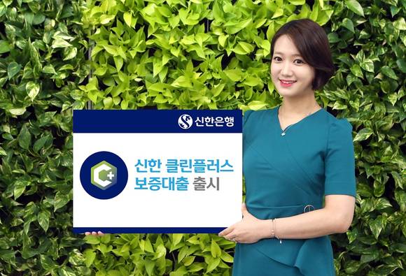 ▲신한은행 모델이 새로 출시된 ‘신한 클린플러스 보증대출’을 홍보하고 있다. / 사진=신한은행