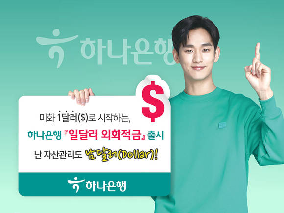 ▲하나은행 모델이 새로 출시된 일달러 외화적금을 홍보하고 있다. / 사진=하나은행