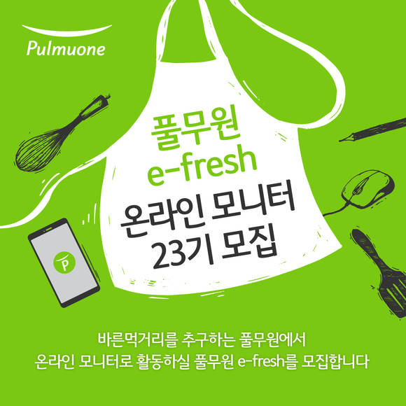 ▲풀무원이 온라인 소비자 모니터 ‘이프레쉬(e-fresh)’을 모집한다. / 사진=풀무원