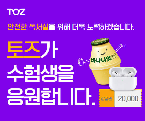▲토즈 스터디센터의 '신학기를 응원해' 이벤트 이미지 / 사진=토즈