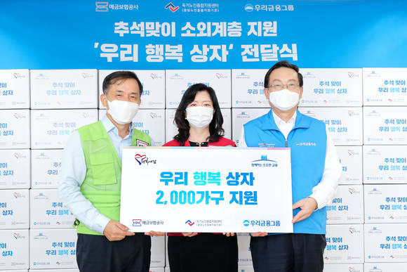 ▲(오른쪽부터) 손태승 우리금융그룹 회장, 김현미 독거노인종합지원센터장, 위성백 예금보험공사 사장이 우리행복상자 전달식에서 기념촬영을 하고 있다. / 사진=우리금융그룹