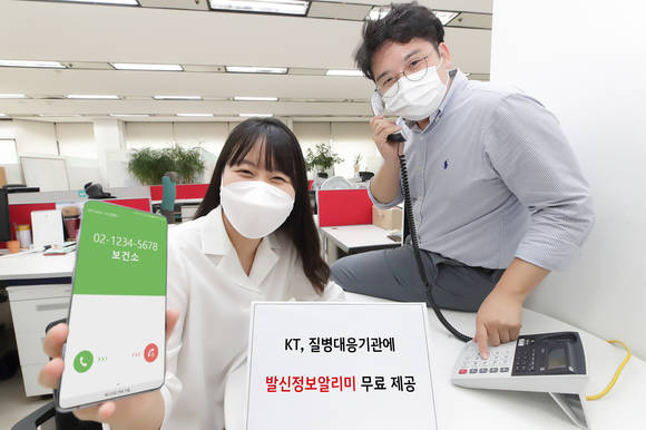 ▲KT가 연말까지 지자체와 보건소를 대상으로 발신정보알리미 서비스를 무료 제공한다. / 사진=KT