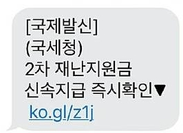 ▲‘2차 재난지원금 지급’으로 위장한 문자 메시지 / 사진=안랩