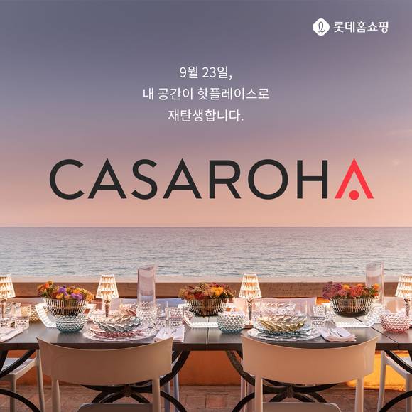 ▲롯데홈쇼핑이 프리미엄 홈퍼니싱 전문 프로그램 '까사로하'를 출시한다 / 사진=롯데홈쇼핑