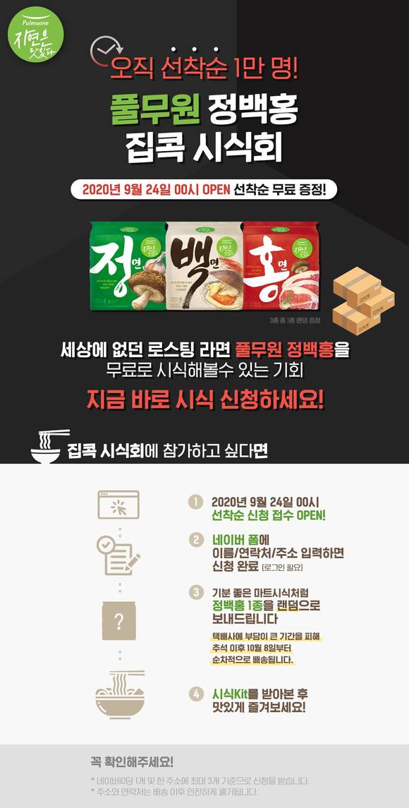 ▲풀무원의 라면 신제품 정·백·홍 집콕 시식회 / 사진=풀무원
