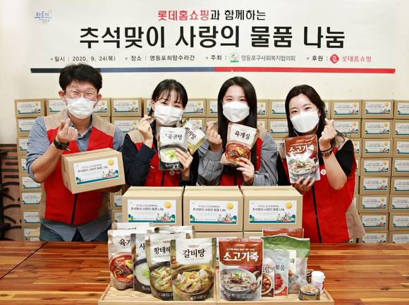 ▲롯데홈쇼핑이 추석을 맞아 영등포지역 소외계층 200가구에 명절음식을 비대면으로 전달했다 / 사진=롯데홈쇼핑