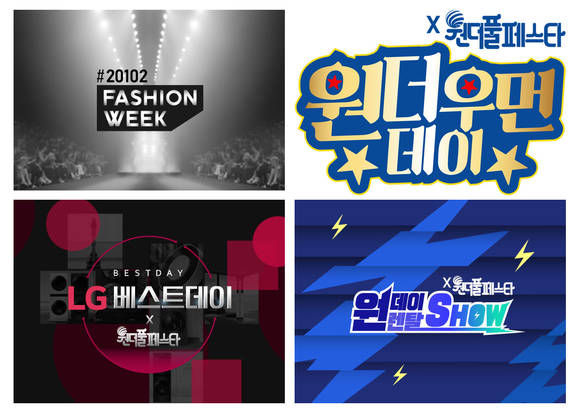 ▲CJ오쇼핑이 진행하는 원더풀 페스타 / 사진=CJ오쇼핑