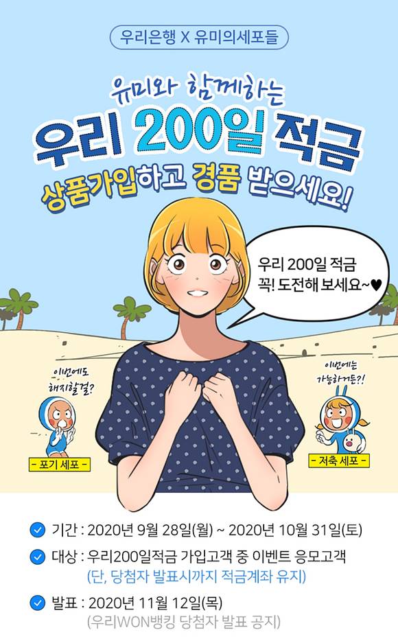 ▲우리은행 ‘우리 200일 적금’ 이벤트 / 사진=우리은행