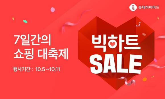 ▲롯데하이마트가 10월5일부터 11일까지'빅하트세일' 기획전을 진행한다 / 사진=롯데하이마트