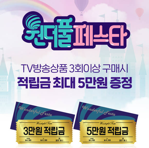 ▲CJ ENM 오쇼핑부문은 원더풀 페스타를 10월31일까지 진행한다. / 사진=CJ ENM 오쇼핑부문