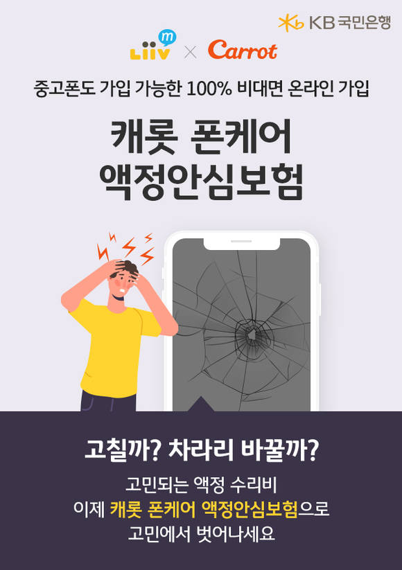▲KB국민은행 리브엠이 출시한 '폰케어 액정안심보험' / 사진=KB국민은행
