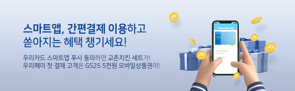 ▲우리카드 스마트앱·간편결제 이용 이벤트 / 사진=우리카드