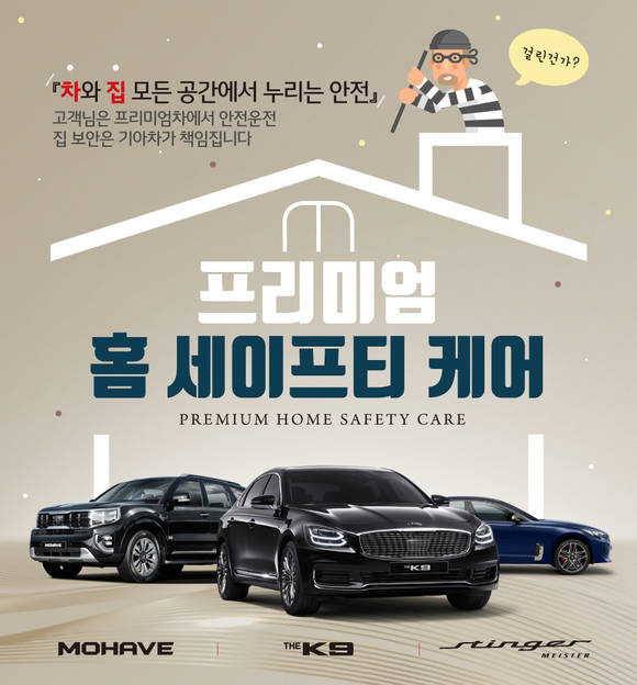 ▲기아자동차가 프리미엄 홈 세이프티 케어를 출시했다 / 사진=기아자동차