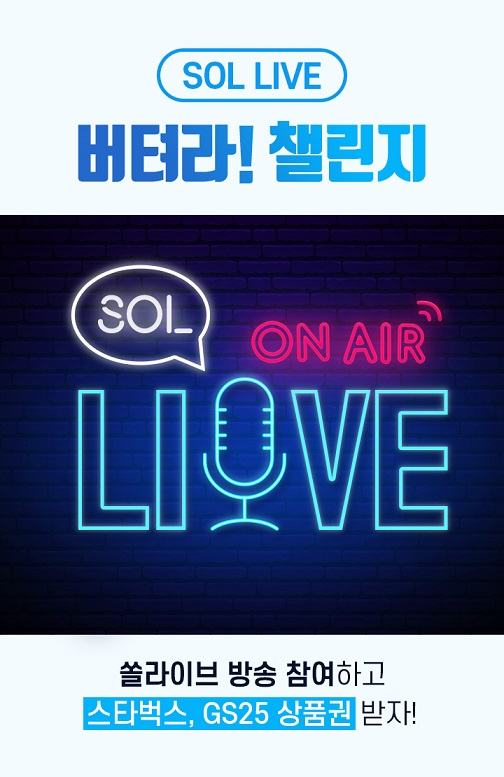 ▲신한은행이 실시하는 '쏠라이브 버텨라 챌린지' / 사진=신한은행