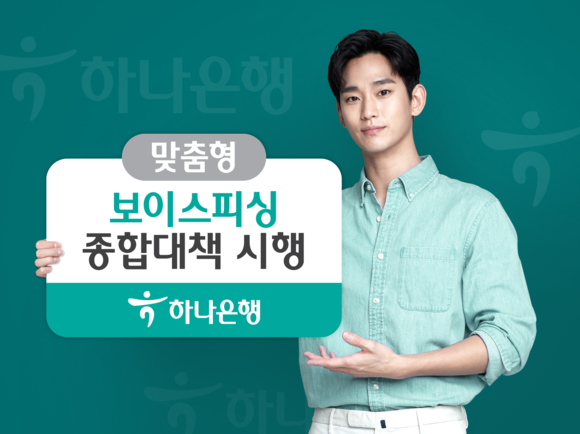 ▲보이스피싱 예방을 위해 맞춤형 종합대책 시행하는 하나은행 / 사진=하나은행